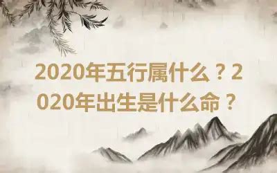 2020年五行|2020年属什么五行